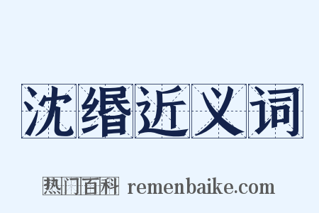 沈缗近义词是什么意思的图片